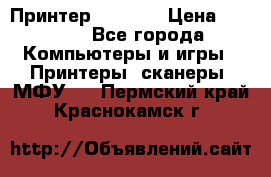 Принтер HP A426 › Цена ­ 2 000 - Все города Компьютеры и игры » Принтеры, сканеры, МФУ   . Пермский край,Краснокамск г.